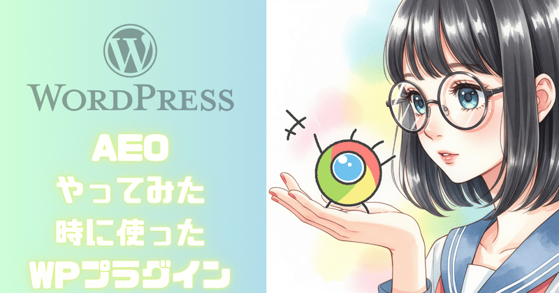 AEOやってみて、WordPressで必要と思われるプラグイン一覧 eyecatch