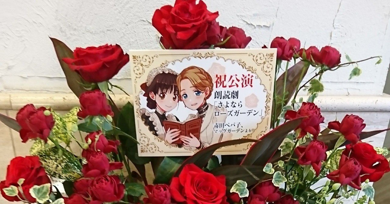 朗読劇「さよならローズガーデン」感想｜新芽夏夜