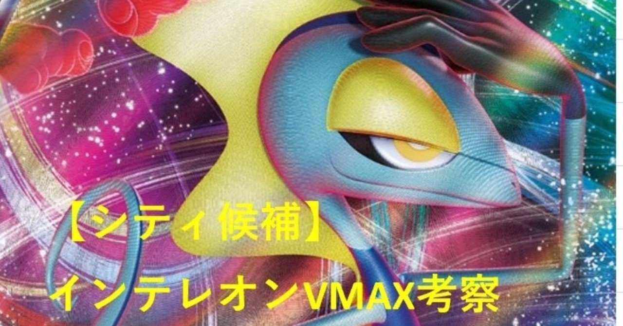 シティ候補 対環境インテレオンvmaxデッキ ぐぅさん Note