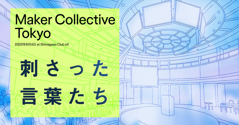 Maker Collective Tokyo で刺さった言葉たち