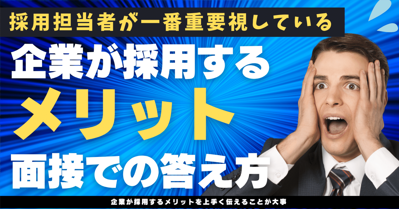 【就活】企業に採用するメリットについて問われた時の対処法シノAI×コンテンツ副業