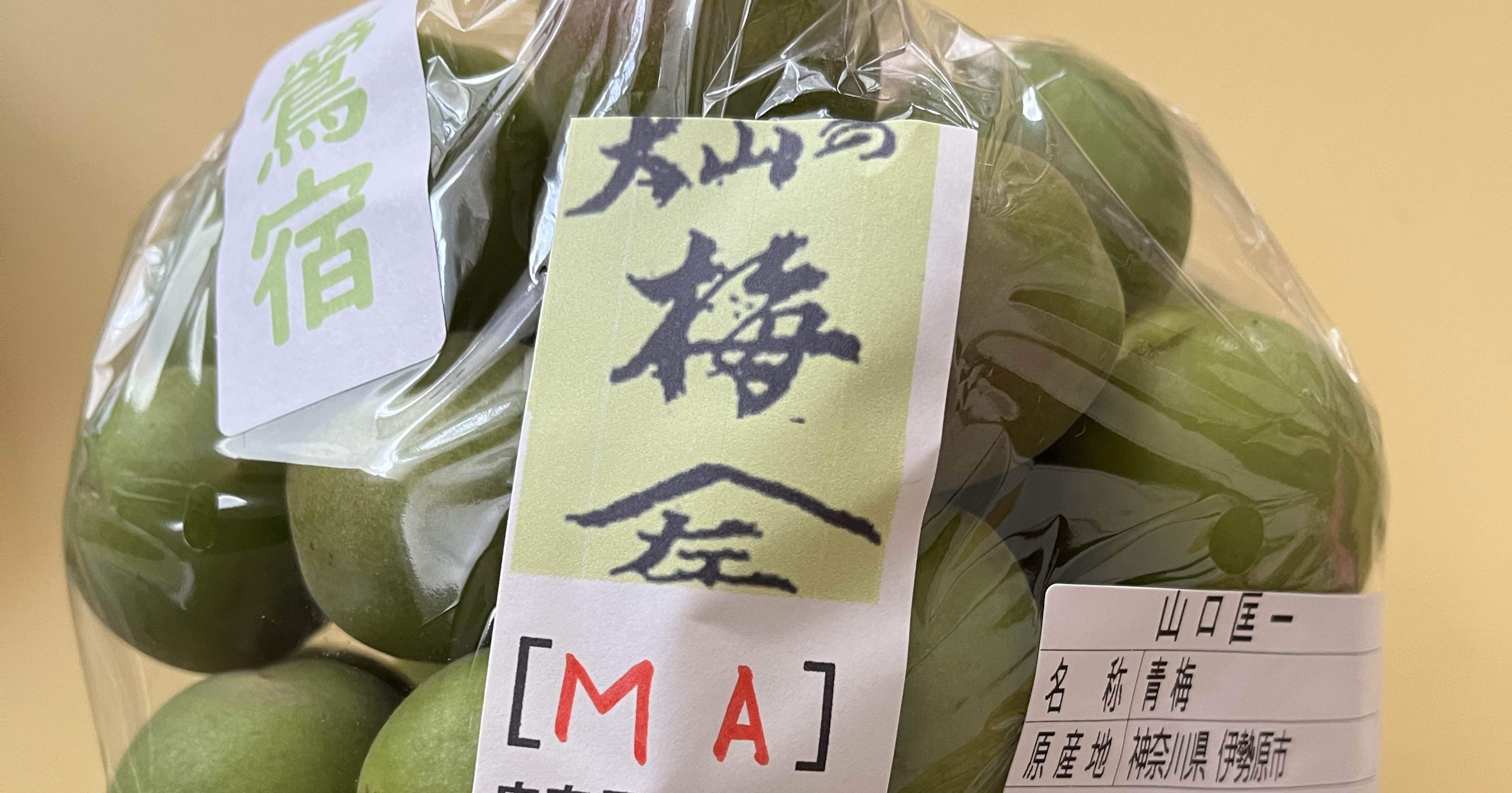 JA伊勢原あふり〜なへ生梅を買いに、ついに「山口さんの梅」を漬ける