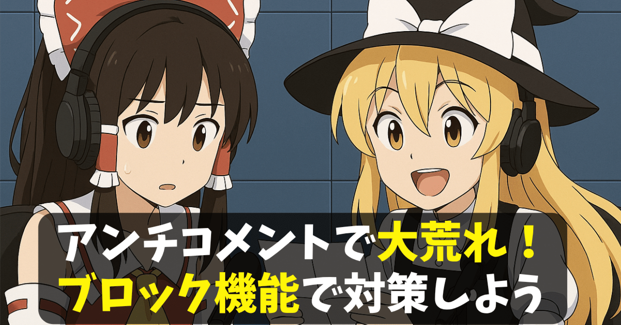 【ゆっくりQ&A】コメント欄炎上!そんな時どうする?YouTube Studioを活用したアンチ・荒らしの安全な対策!初心者でもすぐできるコメ欄対策を紹介しますSS@ゆっくり編集効率化