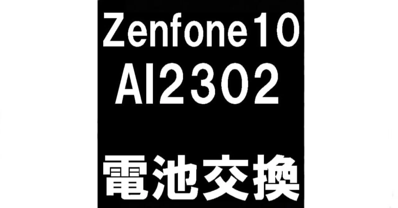 Zenfone10の電池交換を8580円で対応中！膨張により浮いた背面パネルが