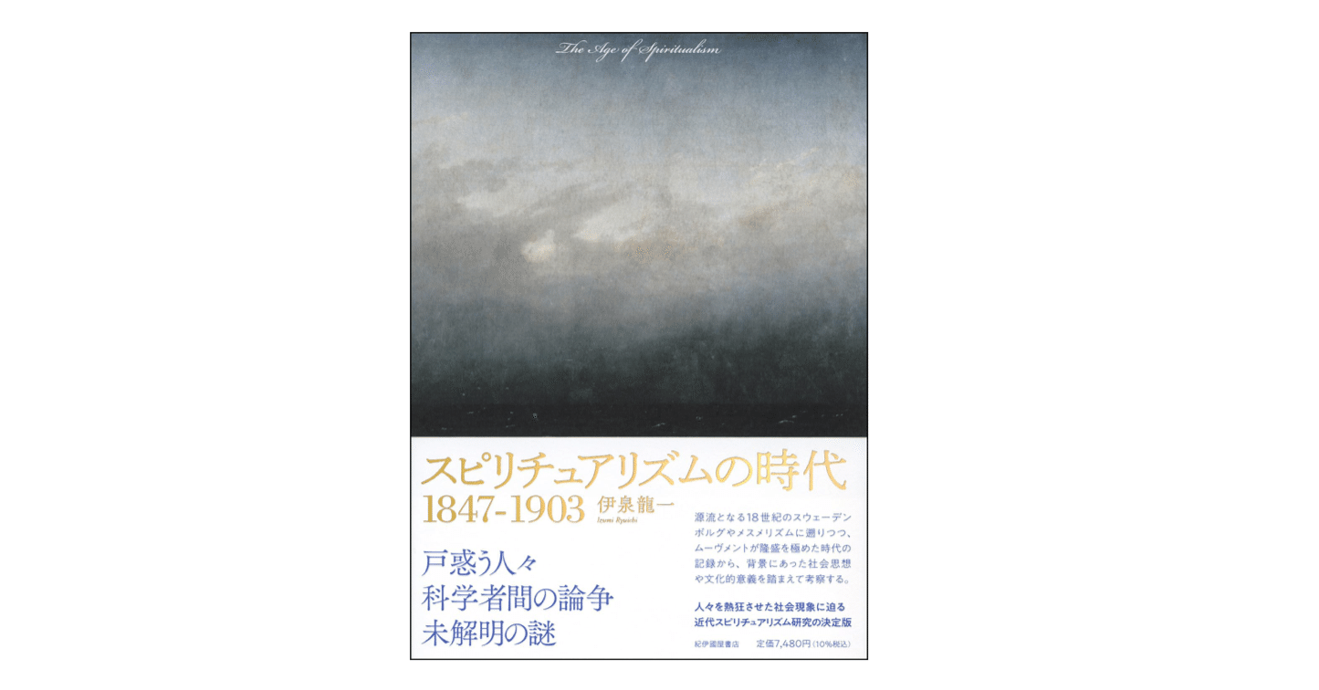 伊泉龍一『スピリチュアリズムの時代 1847－1903』｜KAZE