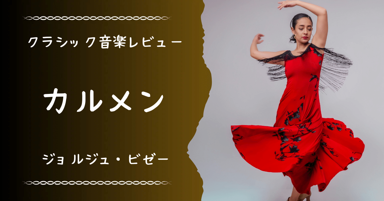 17曲目・カルメン【音楽レビュー】｜すーだ＠音楽レビュー