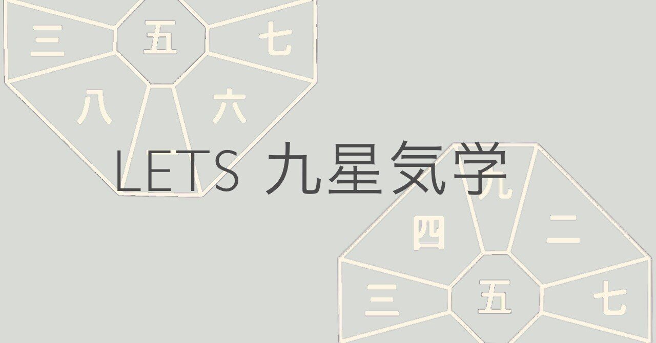 気軽に気楽に「LETS九星気学」！【＃4／日盤吉方について