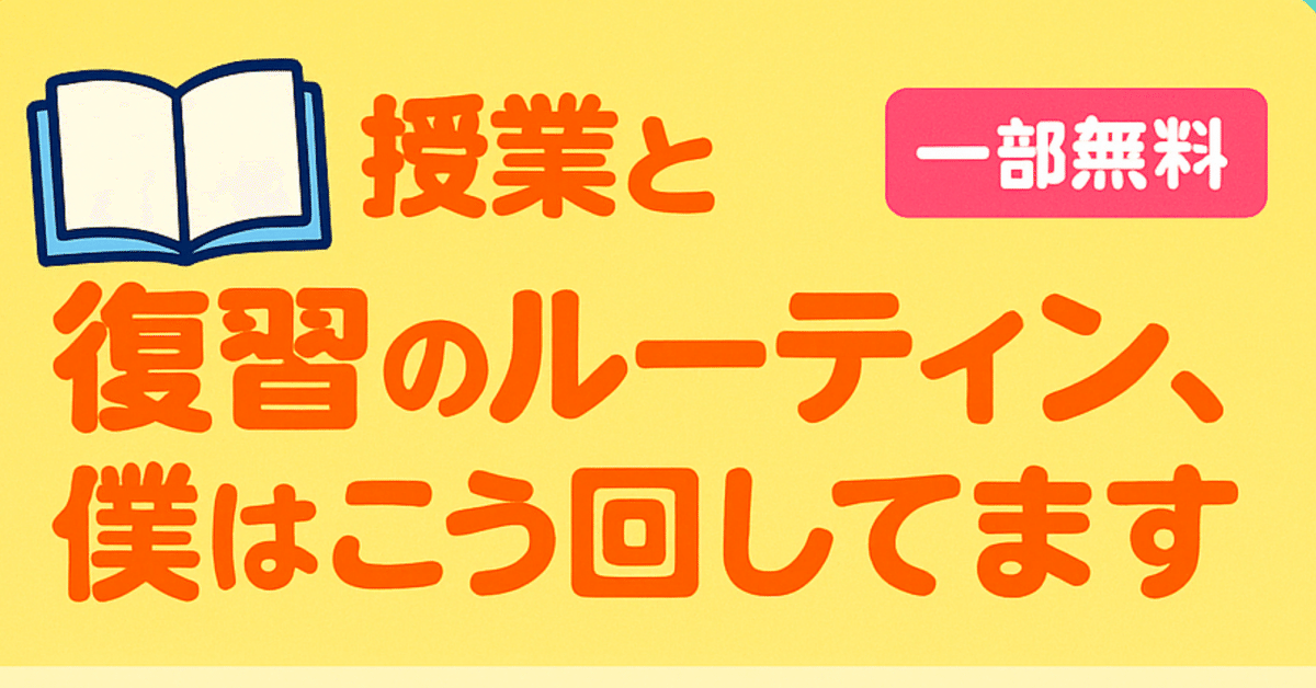 📘授業と復習のルーティン、僕はこう回してます【一部無料