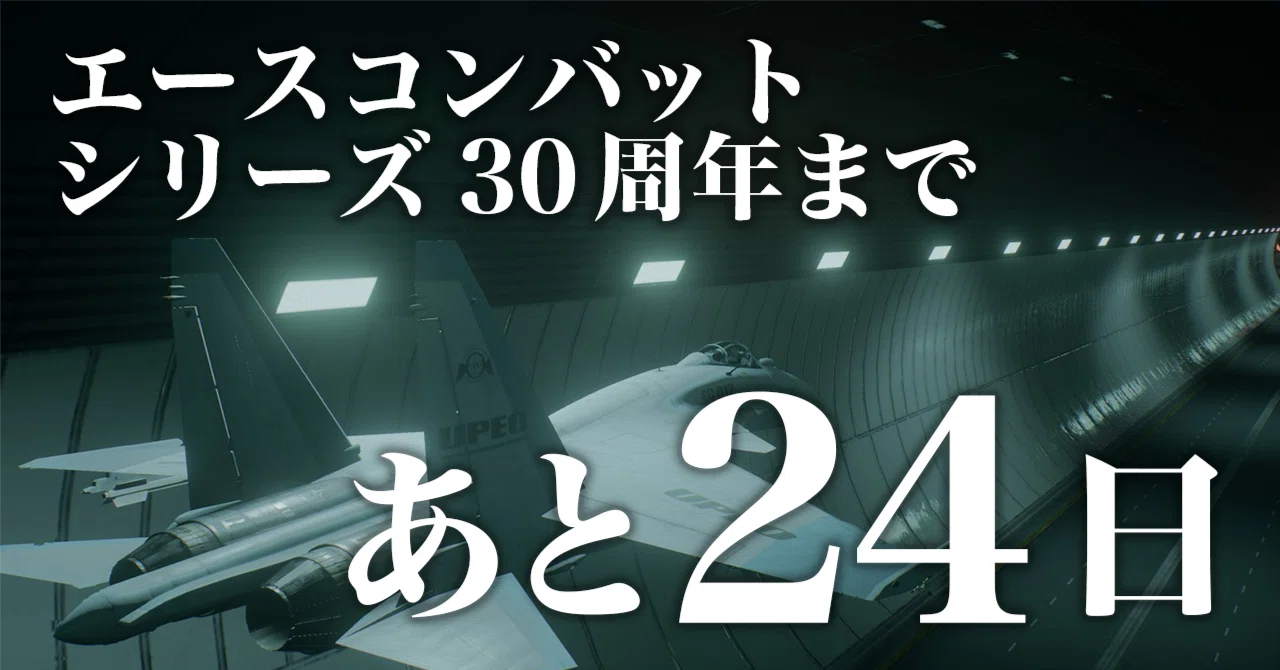 ACE30thCD#06】エースコンバットと私 - 浮遊（エースコンバット3 