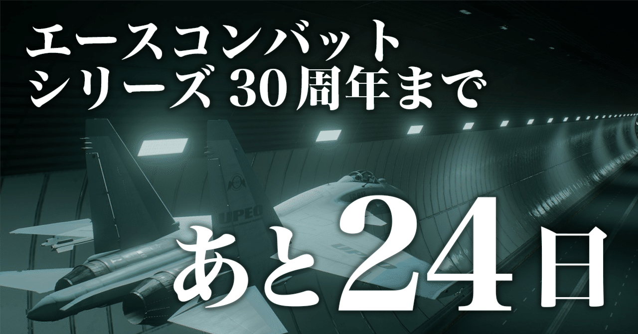 ACE30thCD#06】エースコンバットと私 - 浮遊（エースコンバット3