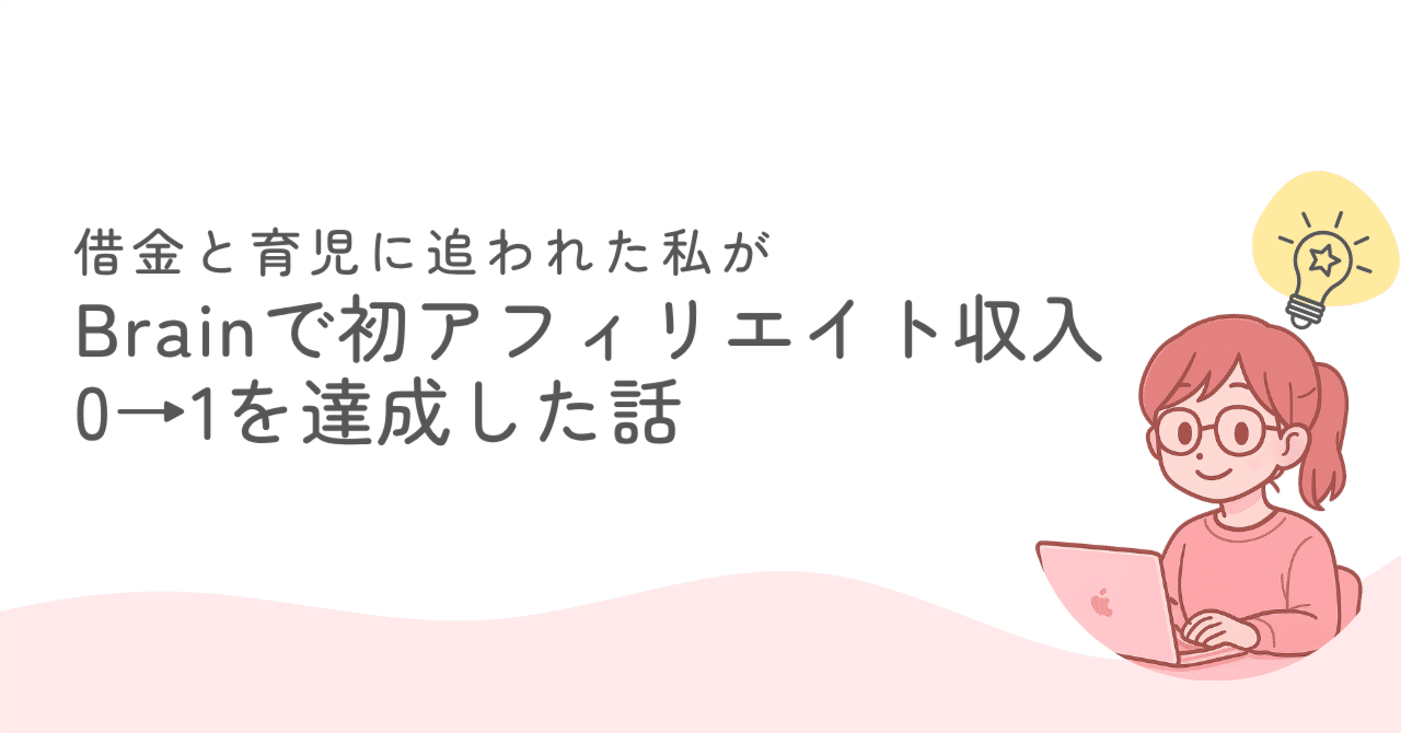 借金と育児に追われた私が、Brainで初アフィリエイト収入0→1を達成した話れい時短ワーママ×在宅ワーク術