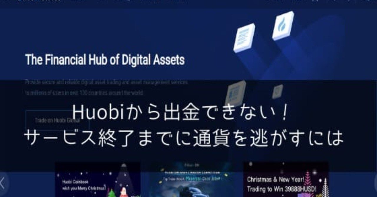 Huobiから出金できない！サービス終了までに通貨を逃がすには｜ポチのすけ