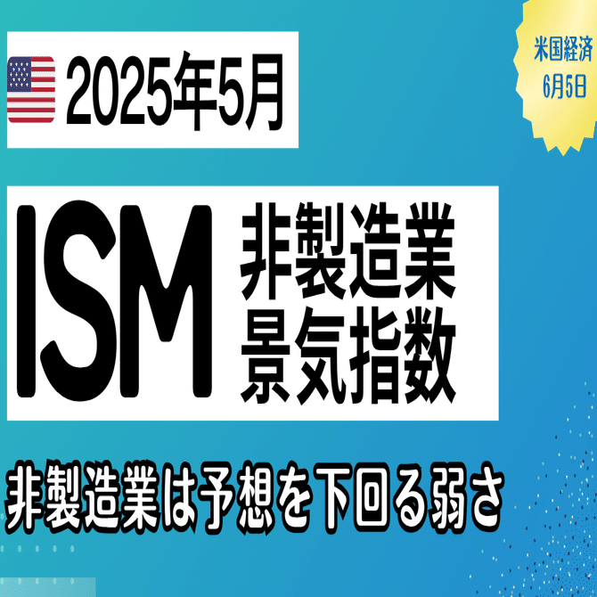 経済指標】5月米ISM非製造業景気指数、市場予想を下回り米国株も下落｜kuga：米国株・日本株などに関する情報提供