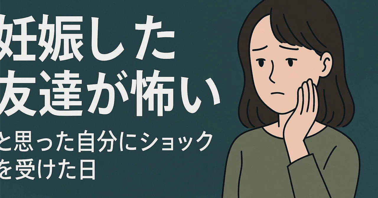 ステップ19：妊娠した友人が怖い。―“おめでとう”が言えない。心の中で嫉妬していた｜絶対に授かるマン