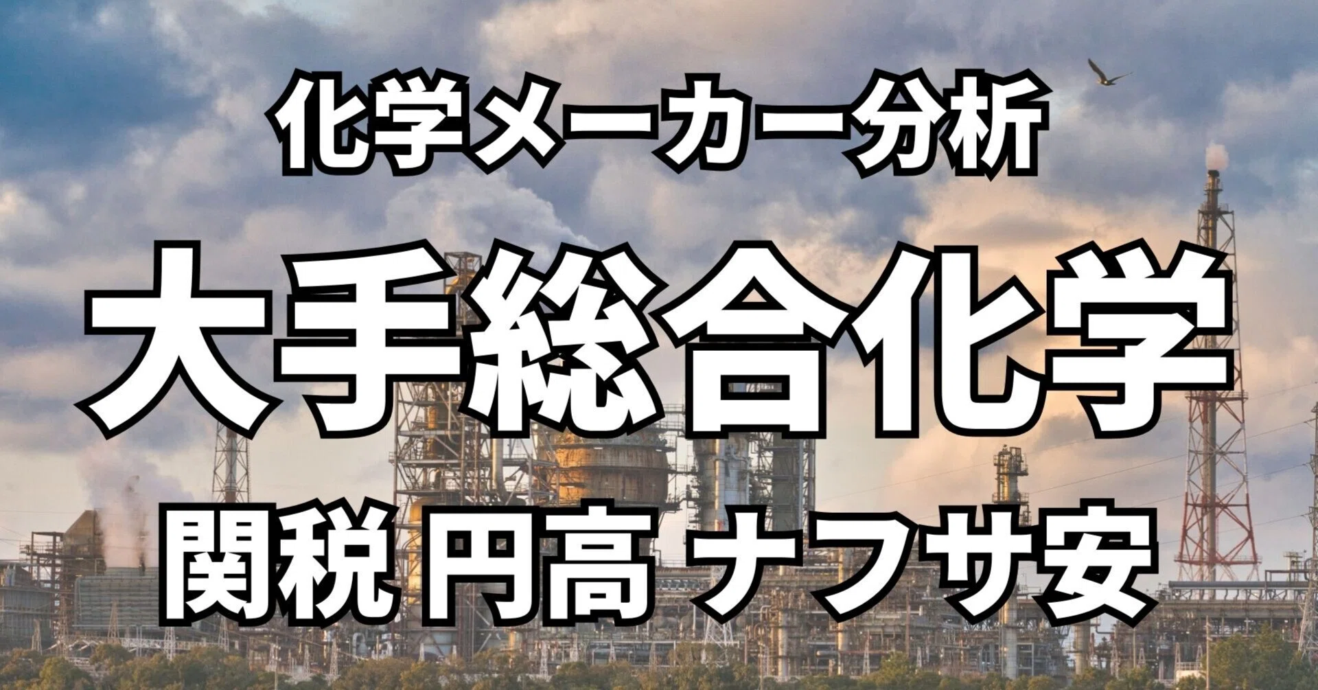 大手総合化学5社】最新決算を解説！増収増益！将来性のポイント｜ご