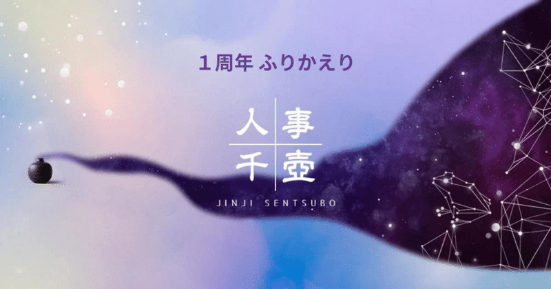 #0049 人事千壺 1周年ふりかえり