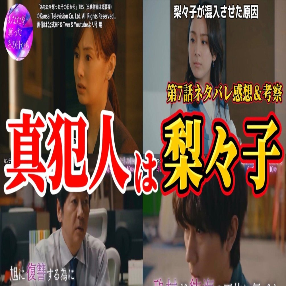 あなたを奪ったその日から 第7話ネタバレ感想＆ドラマ考察動画 要約】真犯人は梨々子。キャスト ：北川景子、阿部亮平、大森南朋、一色香澄、他｜んごミック☆ch登録者1万人越えドラマ考察系Youtuber, image size:1920x1005
