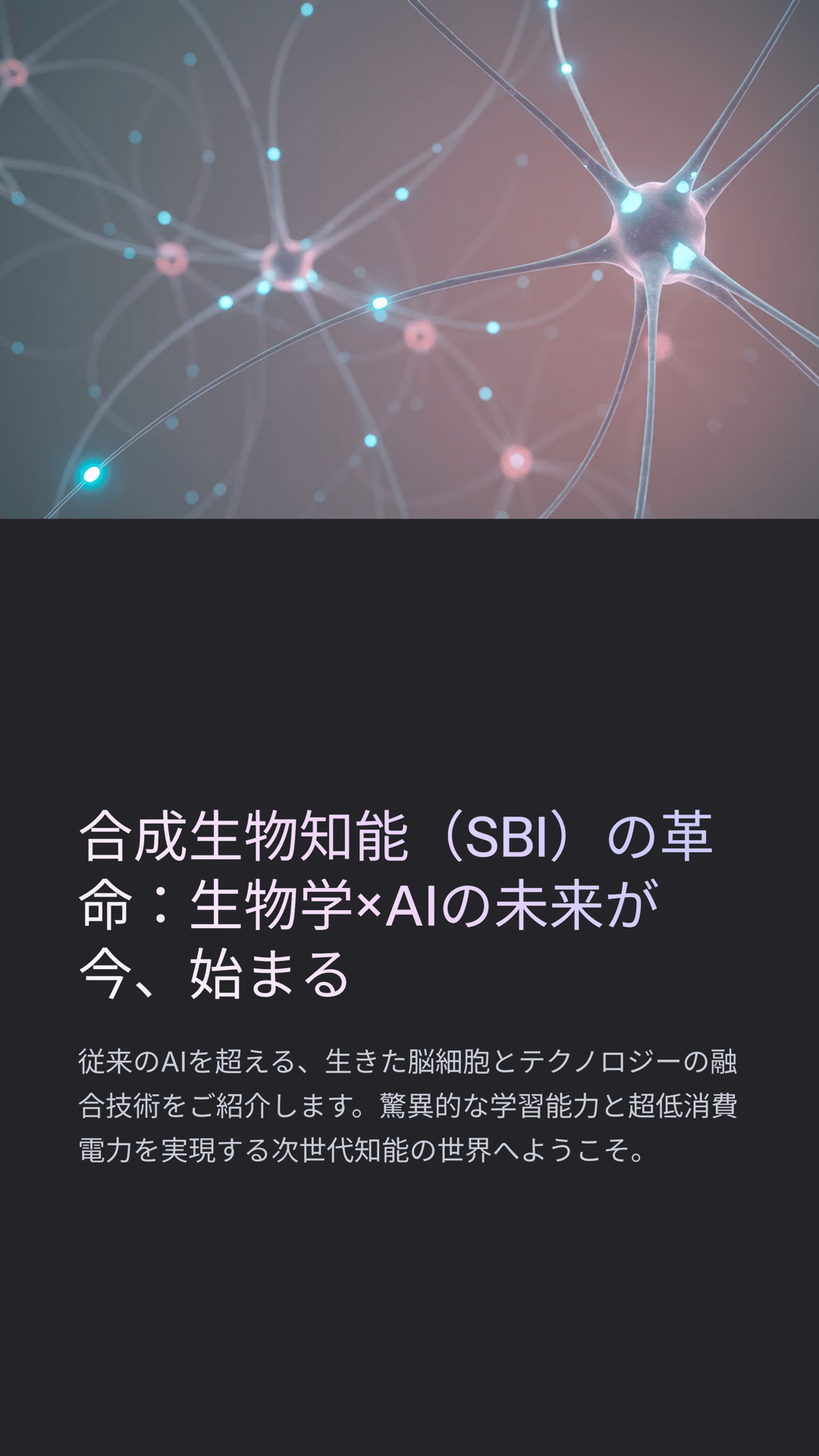合成生物知能（SBI）の革命：生物学×AIの未来が今、始まる｜松尾靖隆