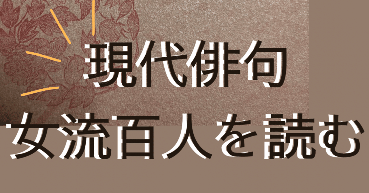 現代女性俳句の先覚者: 4T+H 中村汀女 星野立子 橋本多佳子 三橋