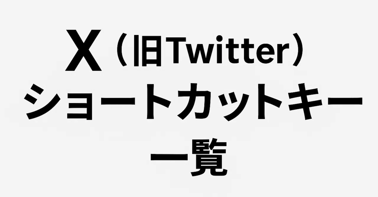 保存版】X（旧Twitter）を秒速操作！ショートカットキー一覧｜すざき