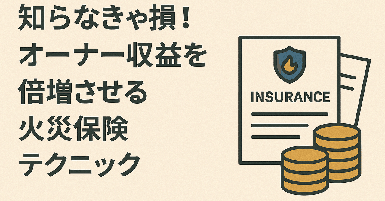 知らなきゃ損！オーナー収益を倍増させる火災保険テクニック不動産パパ＠副業のリアル