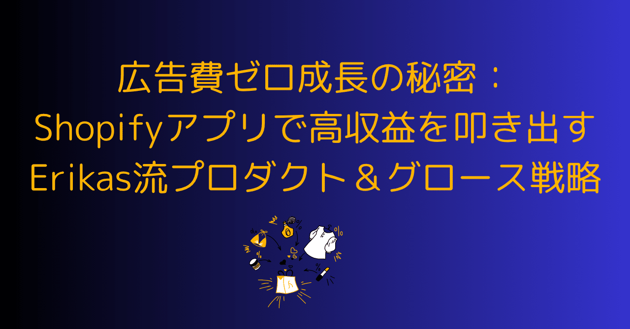 時給2ドルから年商450万ドル、利益率90%へ。Shopifyアプリ開発者が実践する「プラットフォーム起業」の戦略体系｜0xpanda alpha  lab