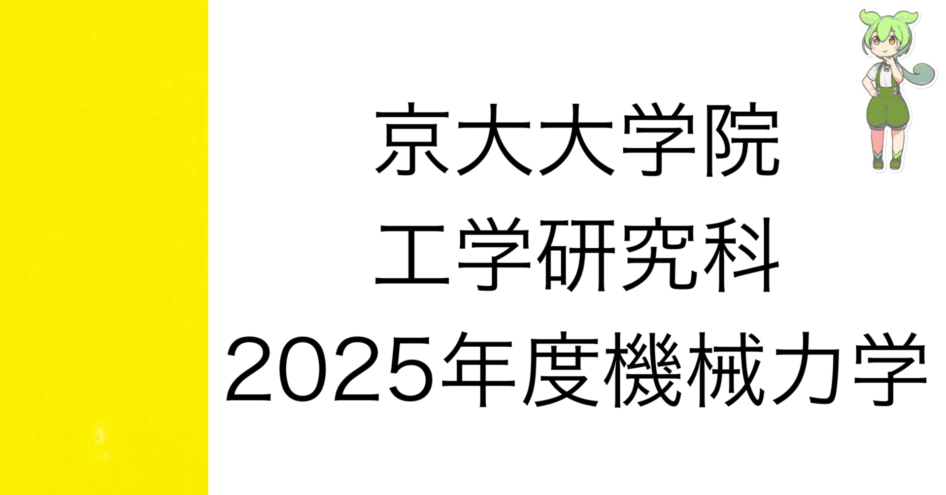 院試解答]2025年度 京大院試 機械力学 解答&解説 (機械理工学専攻