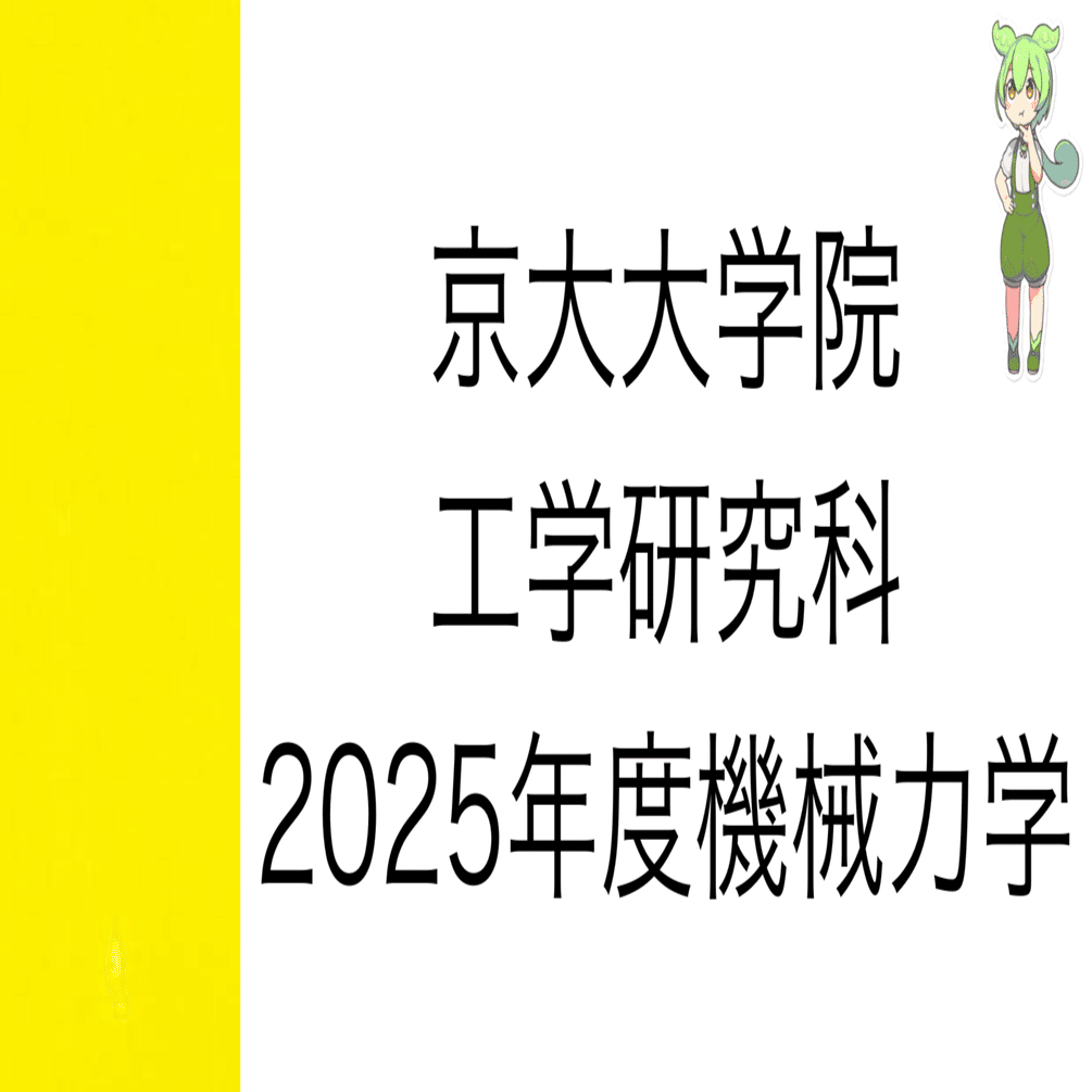 【最新2025年度】【完全回答】大阪大学 大学院 機械工学専攻 院試過去問解答集 2026年度】 大阪大学 工学研究科 電気電子情報工学専攻【数学】院試