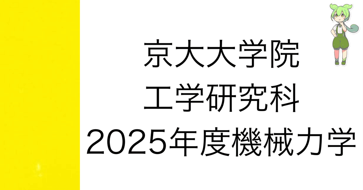 東京大学 院試 航空宇宙工学専攻 過去問 解答例 東京大学 院試 航空宇宙工学専攻 過去問 解答例 東京大学工学系研究