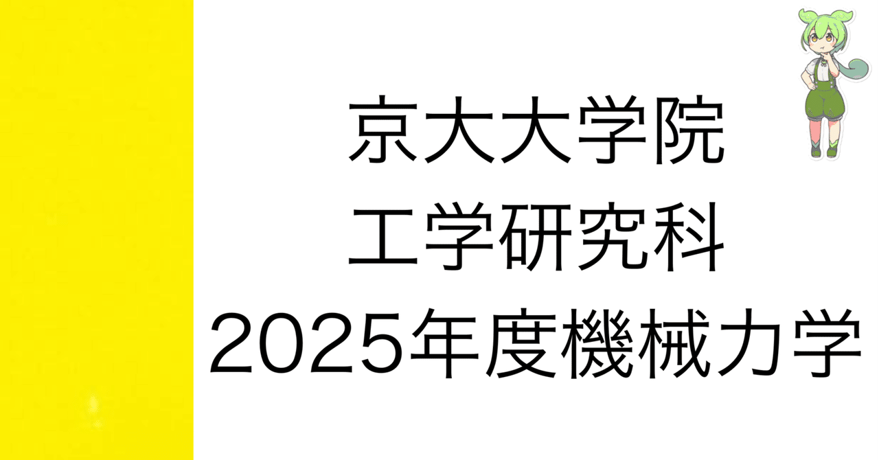 院試解答]2025年度 京大院試 機械力学 解答&解説 (機械理工学専攻