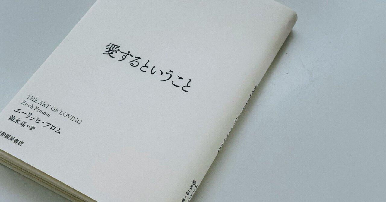当社の 書評｜『愛するということ』エーリッヒ・フロム｜「愛」は技術で アート・デザイン・音楽