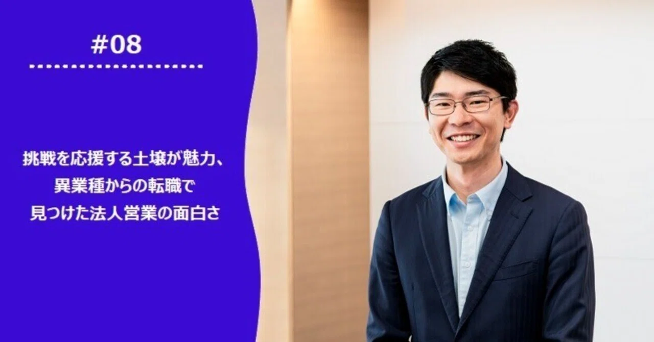 挑戦を応援する土壌が魅力、異業種からの転職で見つけた法人営業の面白
