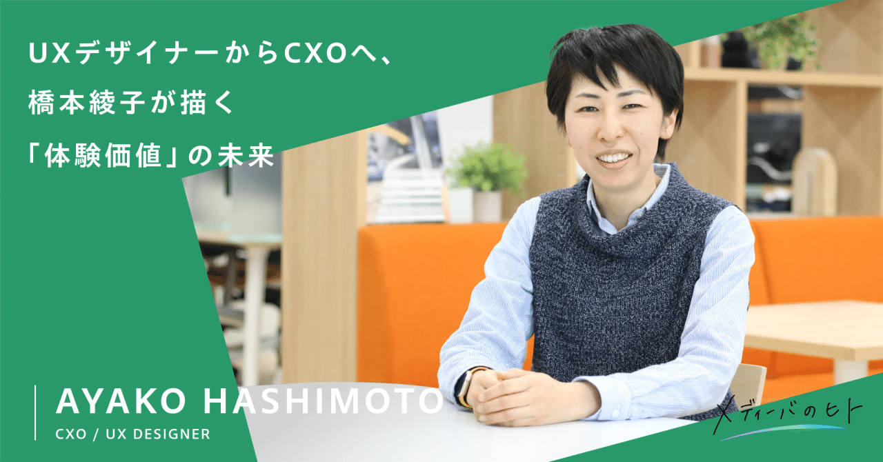 UXデザイナーからCXOへ、橋本綾子が描く「体験価値」の未来｜株式会社