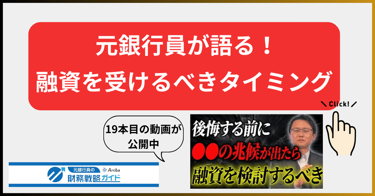 法人融資見直しの提案とノウハウ元銀行員が解説