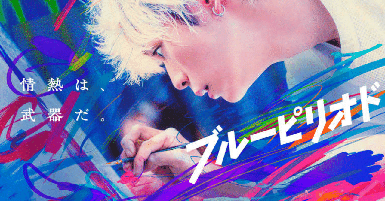 【映画批評】『ブルーピリオド』監督が、絵を描くという抽象的な事象を徹底的に具体化し、人気漫画を実写化として成功させる。中牟田裕基 映画批評