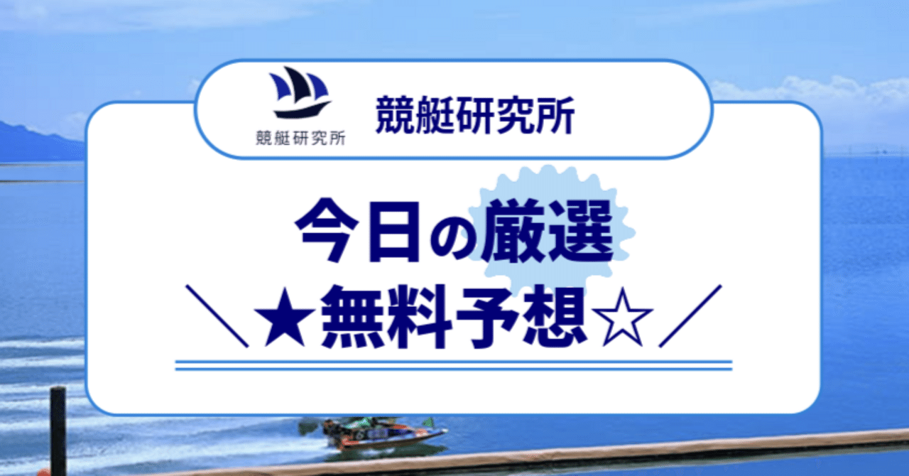 6月5日 本日無料予想　締切《12:22》競艇研究所