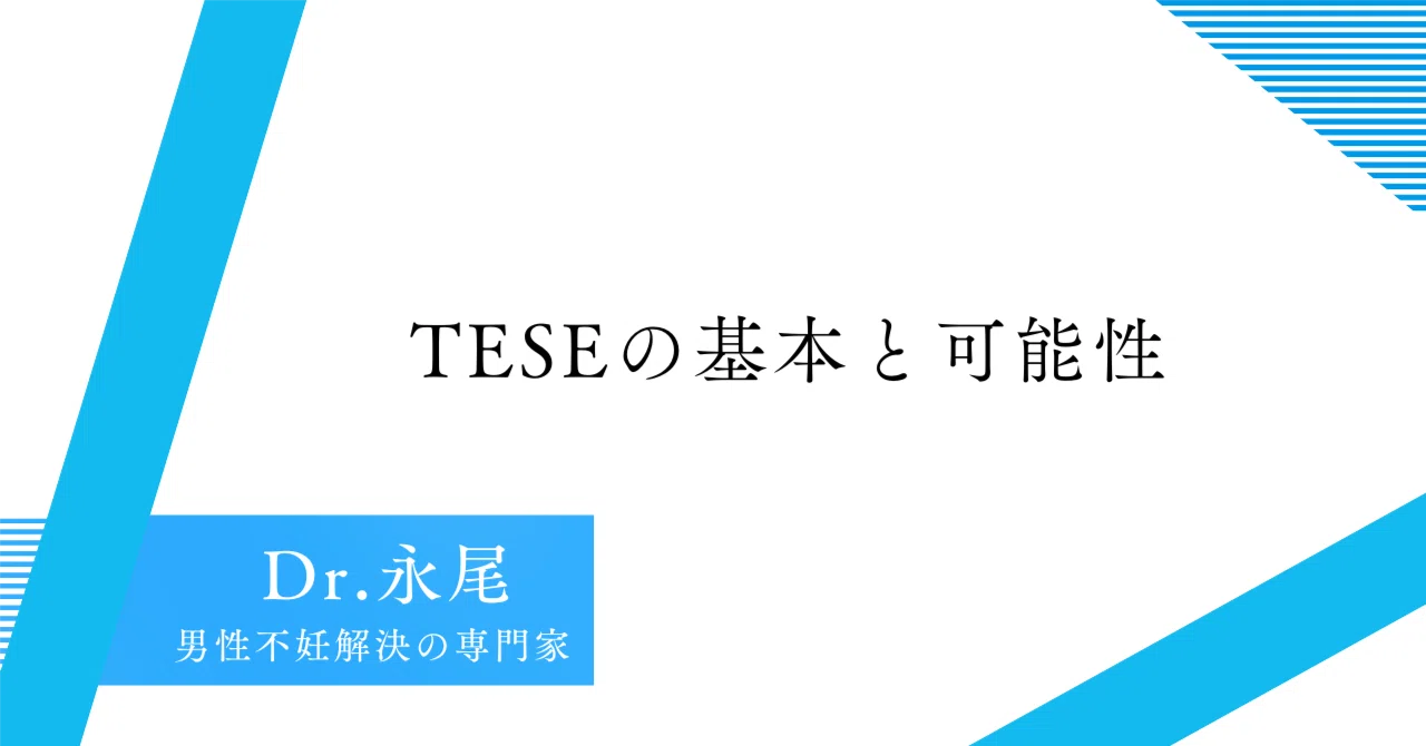 TESE（精巣内精子採取術）とは？｜無精子症の希望となる治療法を解説