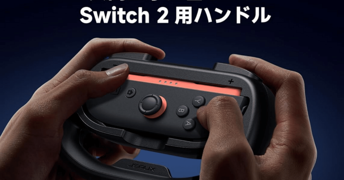 Switch2 マリオカートワールドセット + Joy-Con2 ハンドルセット Nintendo Switch 2用 Joy-Con 2 ハンドル 2個セット マリオ