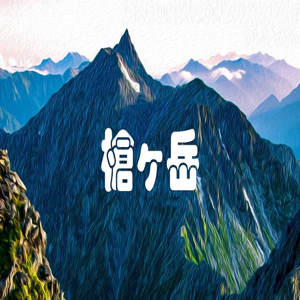 涸沢岳からの槍ヶ岳（油彩風）｜taka