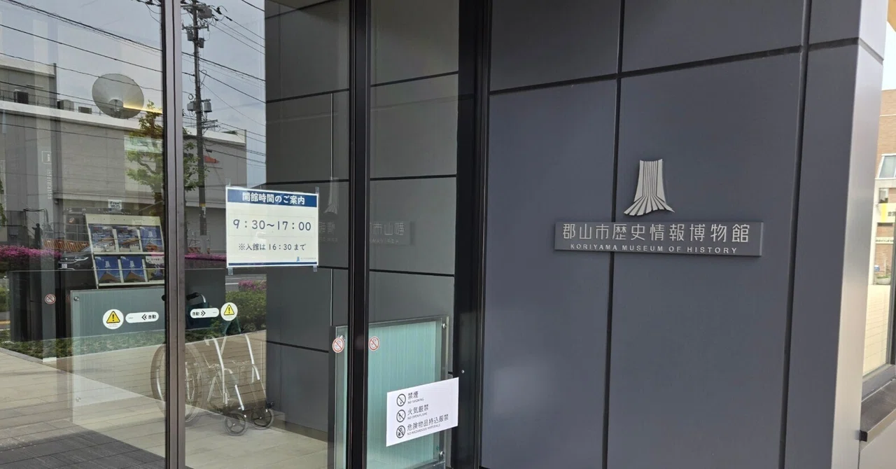 【旅LOG】郡山市歴史情報博物館がすごい｜月季