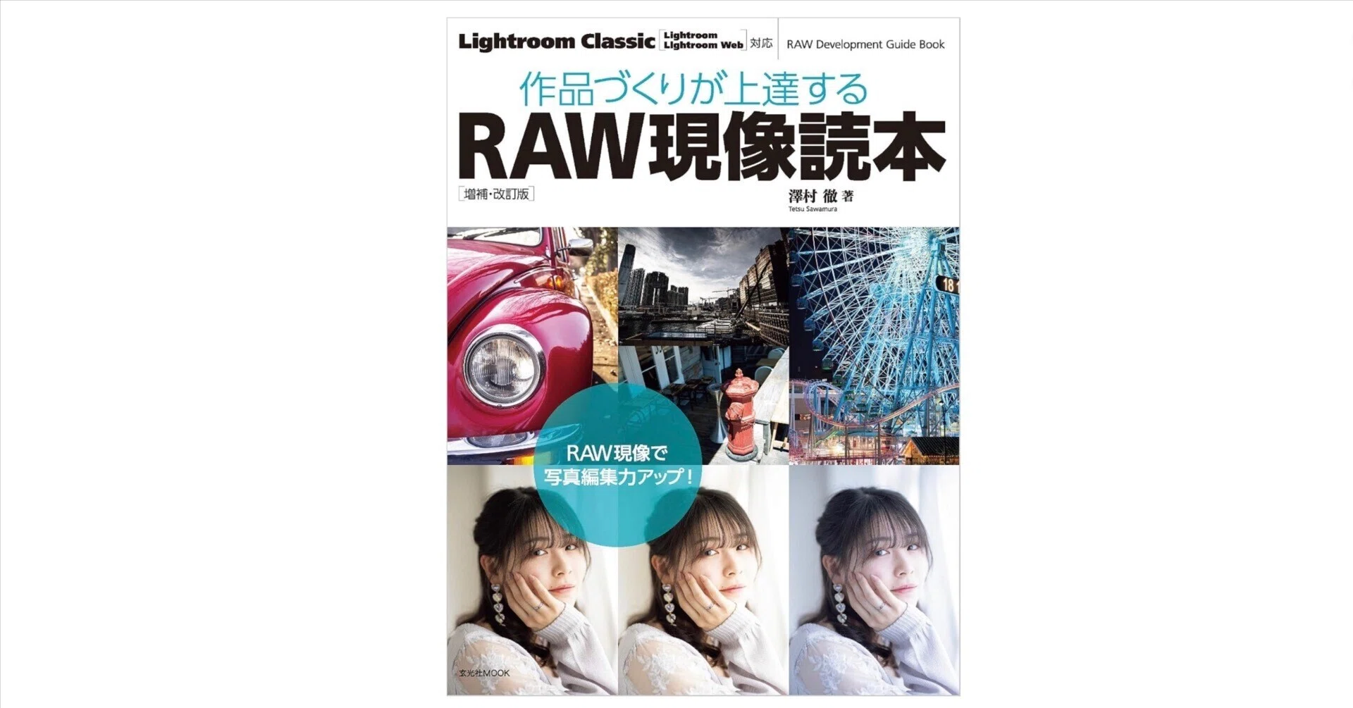 RAW現像は“写真の第二の撮影”だ──『作品づくりが上達するRAW現像読本
