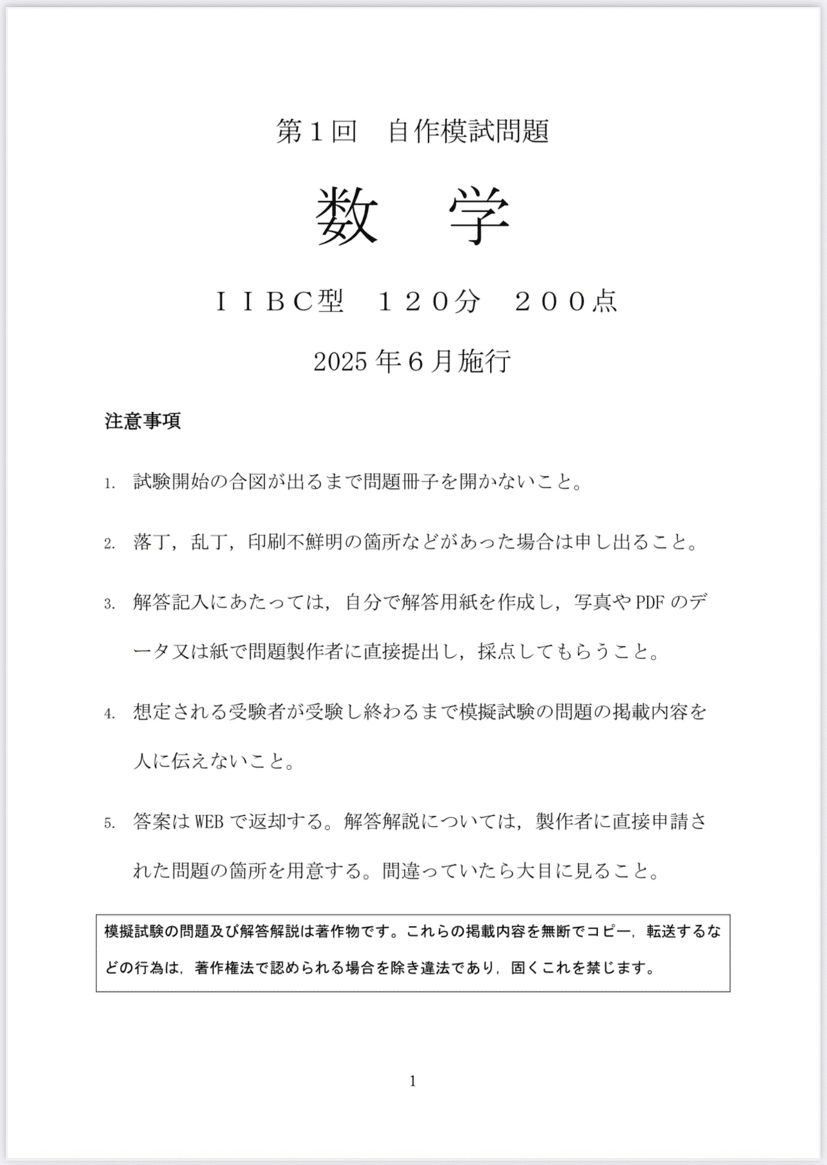 雑解説】第1回 自作模試 数学｜いつき