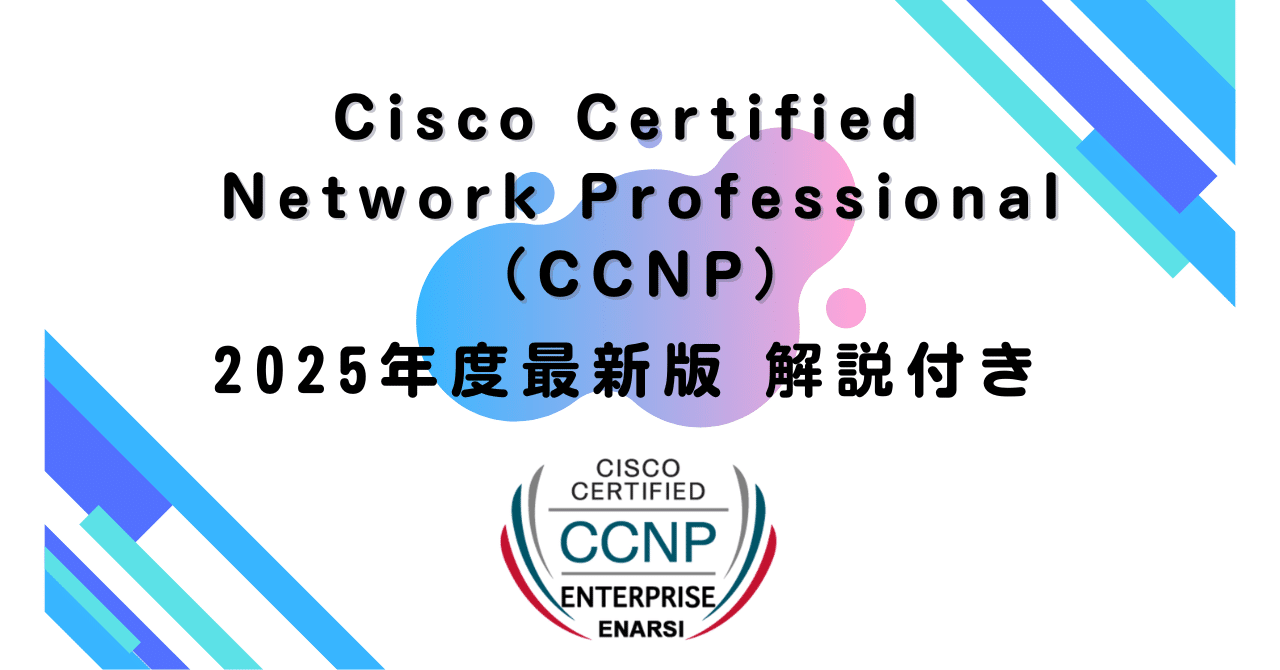 2025年度最新版】 Cisco Certified Network Professional（CCNP