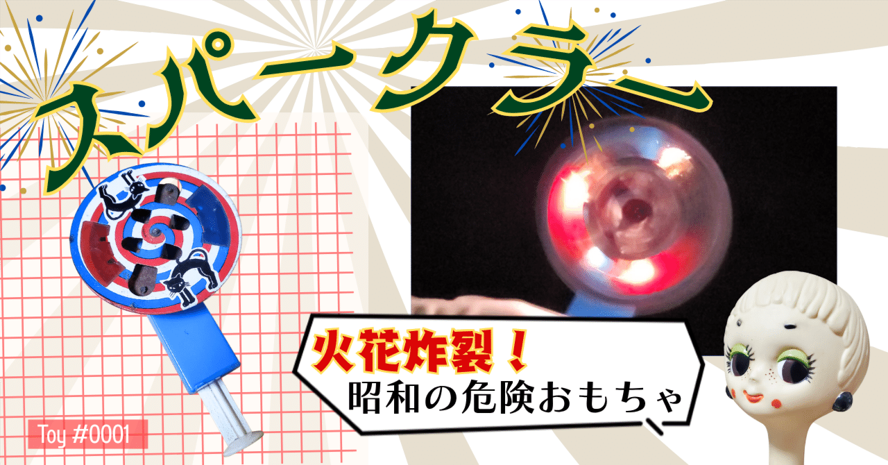 火打石を高速回転して火花を散らすおもちゃ【スパークラー】｜パンツ