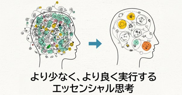 お気に入りの 夢と金、エッセンシャル思考、7つの習慣etc