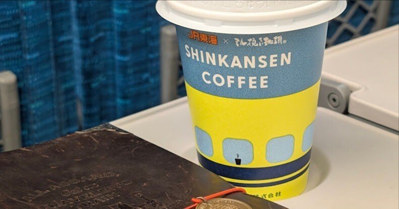 東海道新幹線のコーヒーを考えてみる｜とっくん60