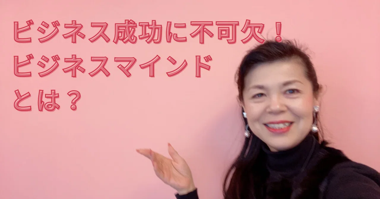 ビジネス成功に不可欠!ビジネスマインドとは? |naomi