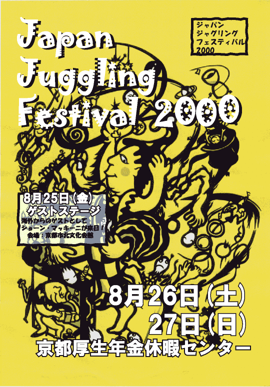 日本近代ジャグリング史⑤ 〜JJF2000、JJF2001〜｜うどんこ