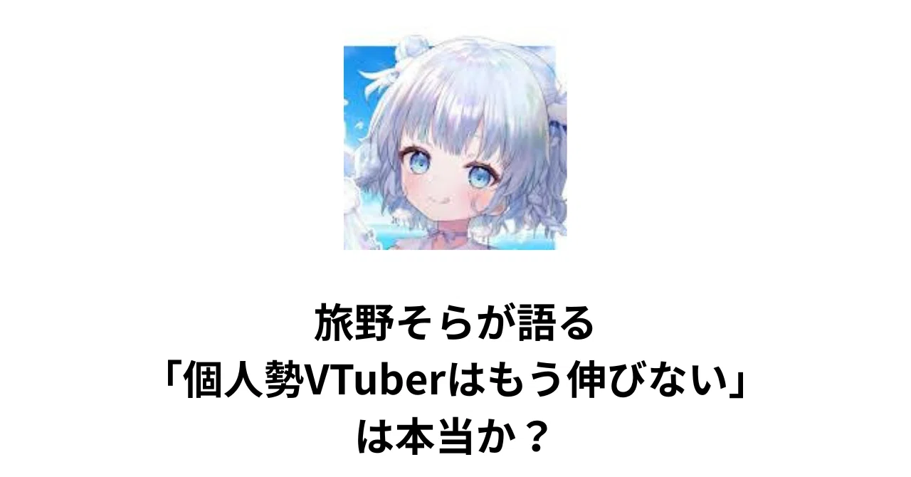 旅野そらが語る「個人勢VTuberはもう伸びない」は本当か？｜あか 