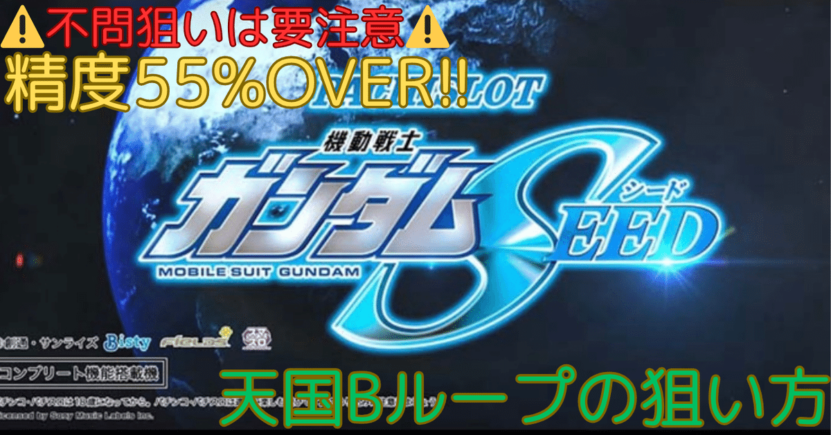 ガンダムseed スマスロ 天国】検証]ガンダムSEED天国狙い#パチスロ